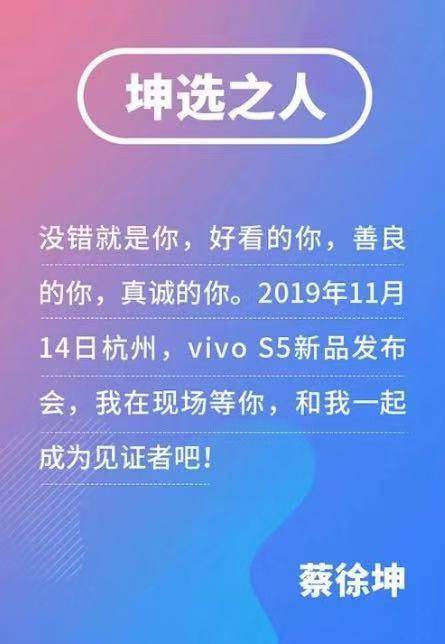 vivo S5官宣发布会彩蛋蔡徐坤将空降发布会现场见证vivo S5诞生