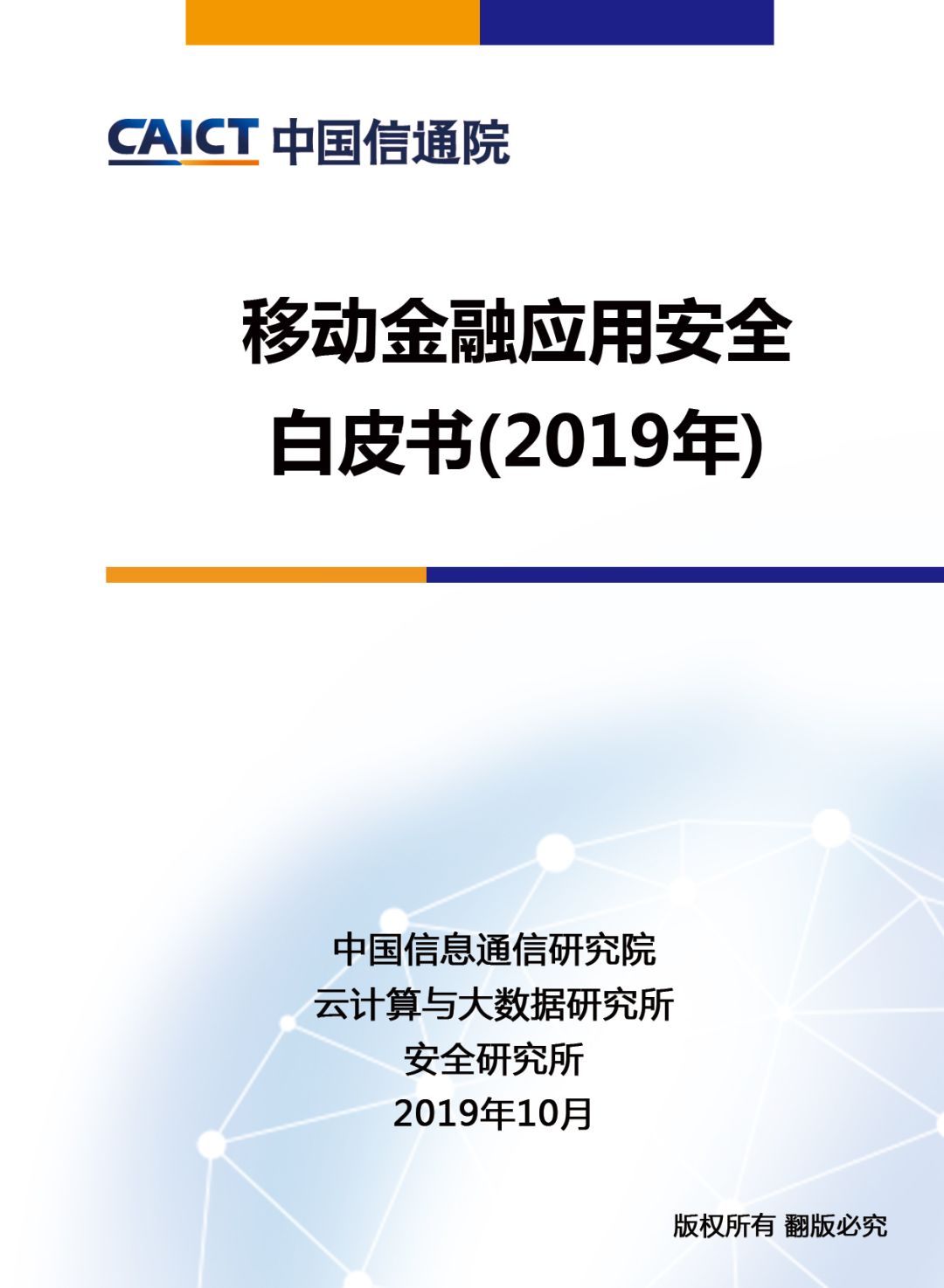 中国信通院联合爱加密发布《移动金融应用安全白皮书（2019年）》-第1张图片-网盾网络安全培训