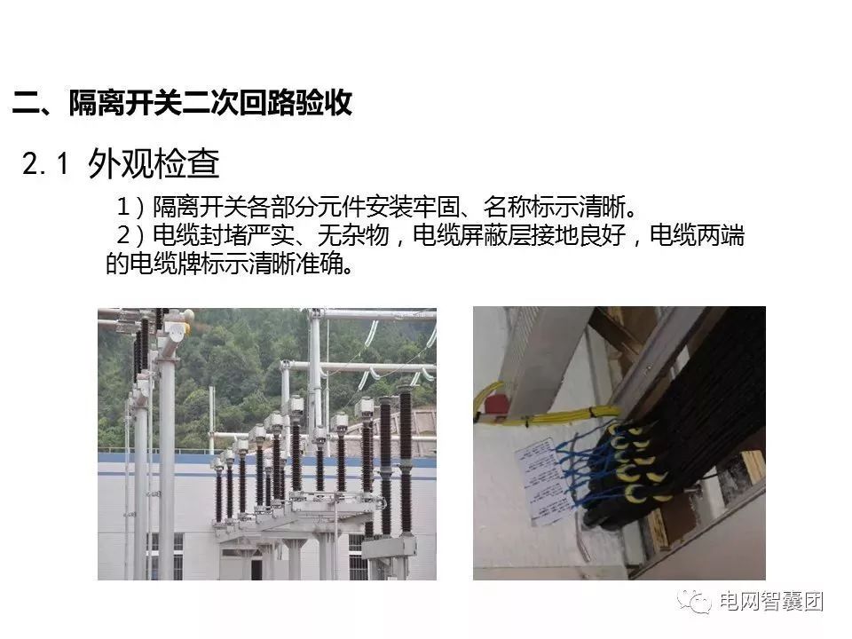 【电力讲堂】隔离开关和接地刀闸二次回路验收