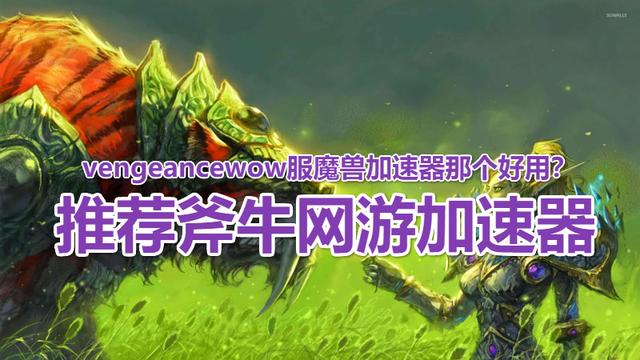 玩LV服美服Tbc魔兽延迟高怎么办?vengeance