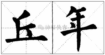 原创楷书总写不好?试试这十个方法!先收藏,再慢慢学(上)