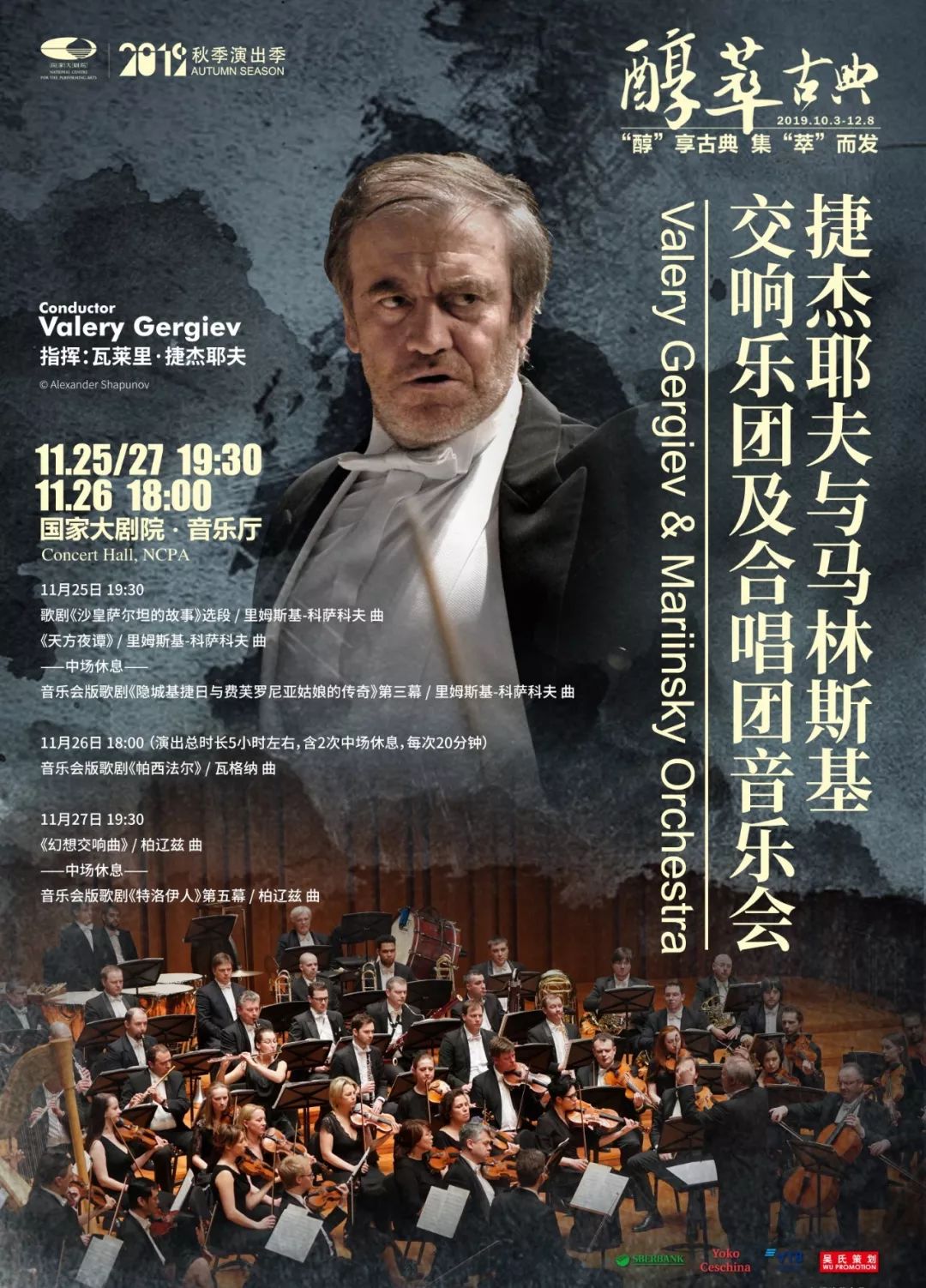 捷杰耶夫与马林斯基交响乐团,北德广播爱乐乐团来了!