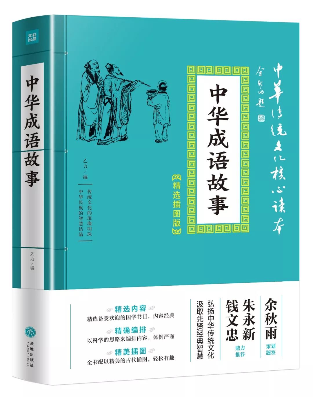 言行什么什么的成语_成语故事图片(3)