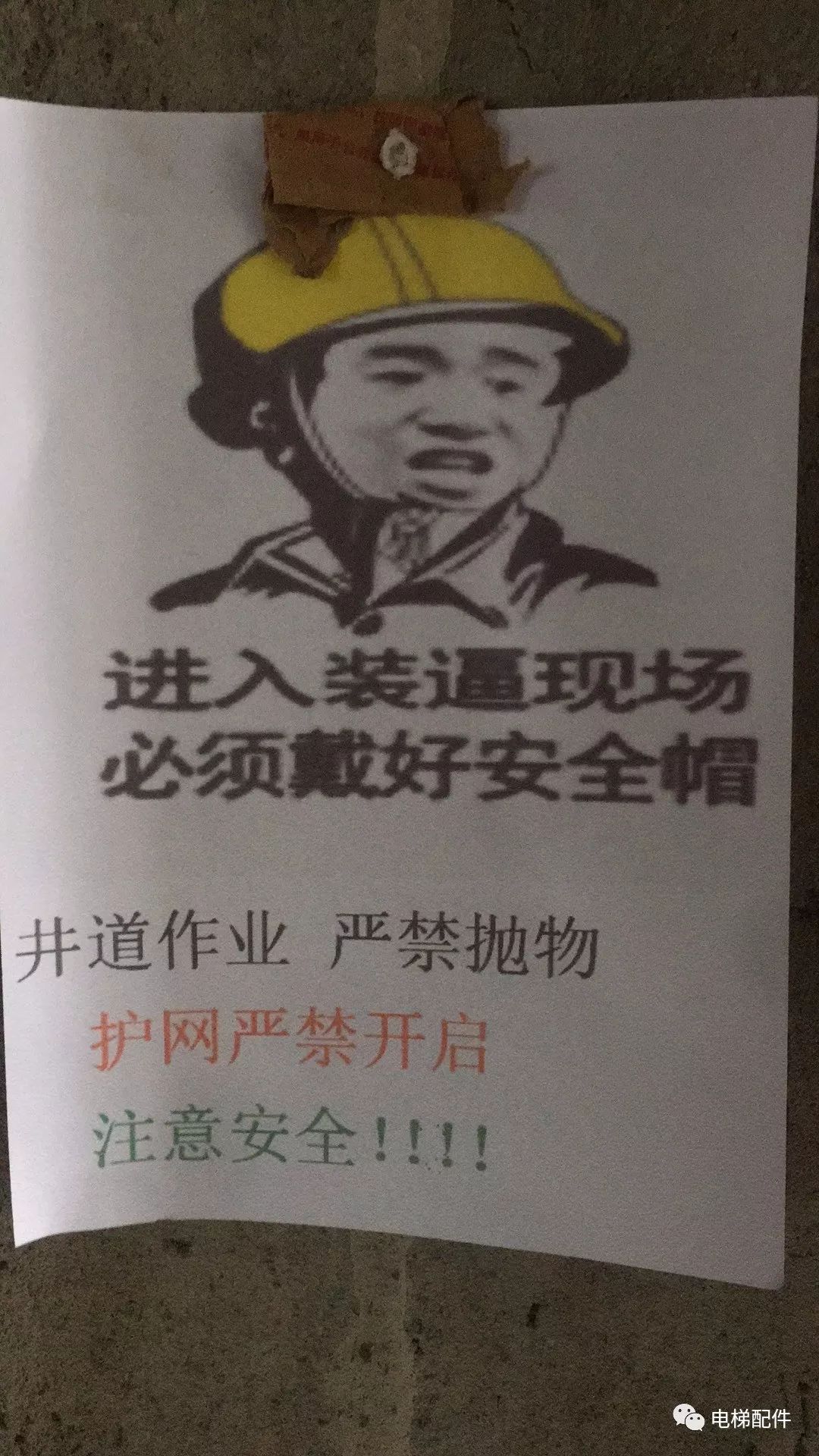 进入装b现场,必须佩戴好安全帽.这标语也是无敌了!