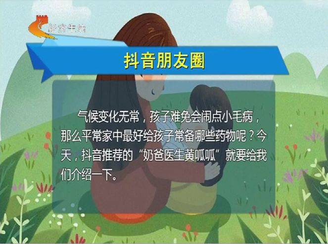 河北经视：【抖音朋友圈】家中备上这些药，孩子闹病就不用慌啦！