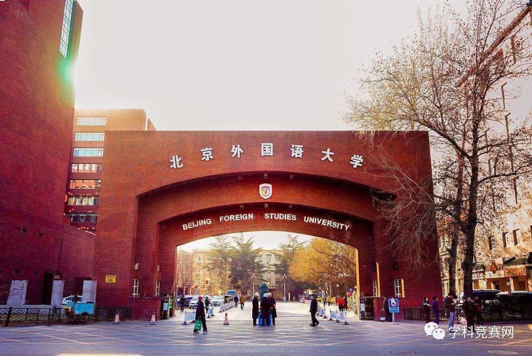 北京外国语大学