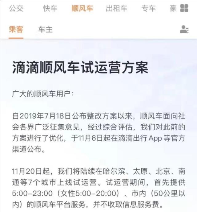 重磅！那个万众瞩目的滴滴顺风车回来了！11月