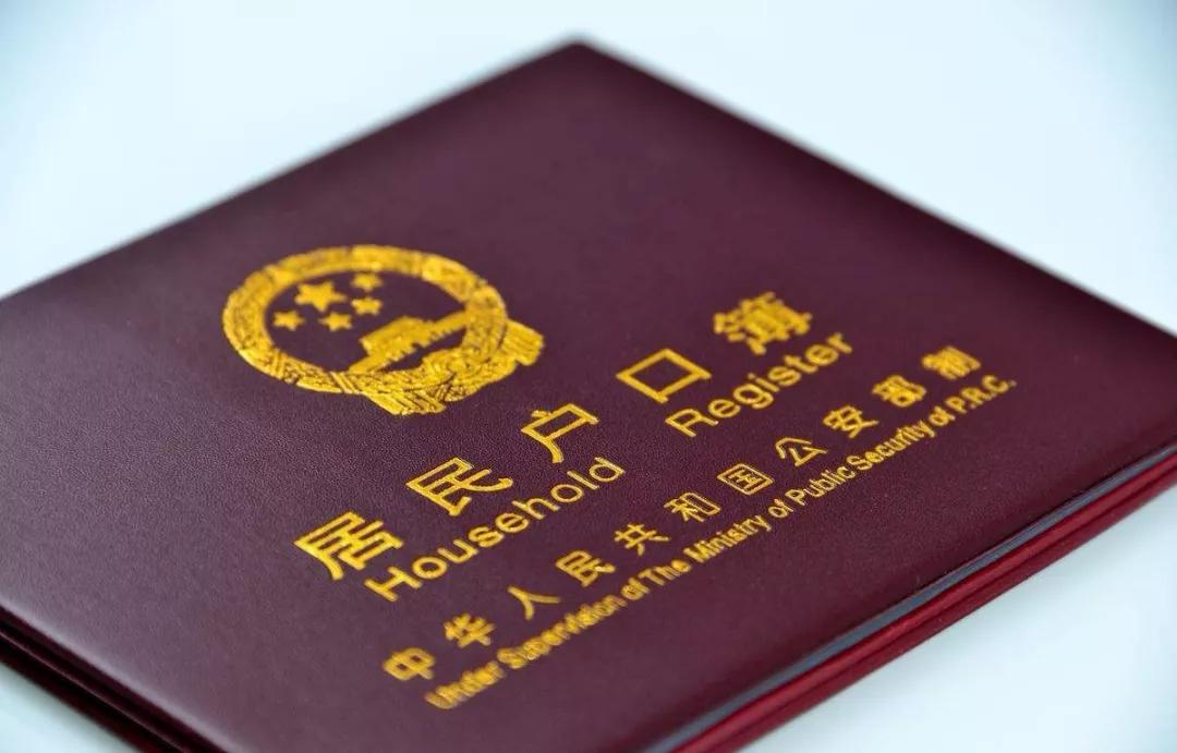 再见了,居民户口簿!