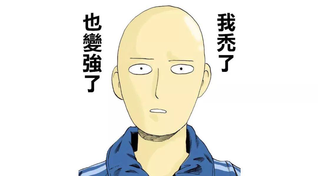 8,"我秃了,也变强了."