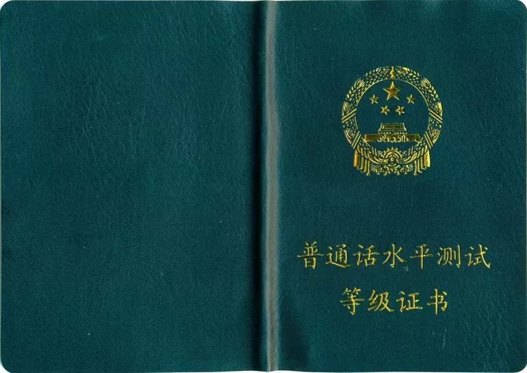 普通话等级证书去哪里查 aca24ff84e72435daa0aa2d666fa161e.jpeg