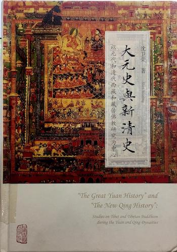 钟焓读《大元史与新清史》②︱“新清史”视野下的藏传佛教