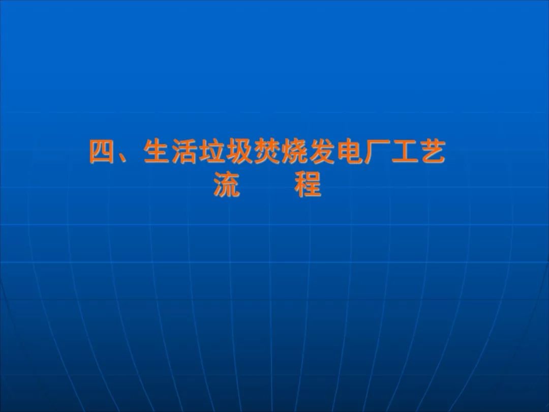 这66页ppt把垃圾焚烧发电厂工艺流程都说透了