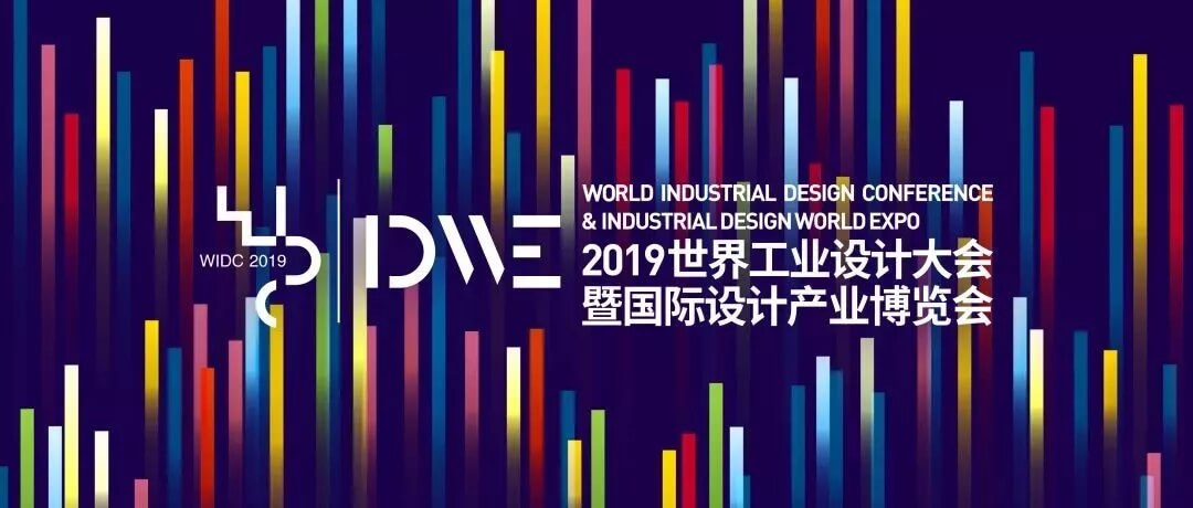 2019年世界工业设计大会用设计点燃动能之光