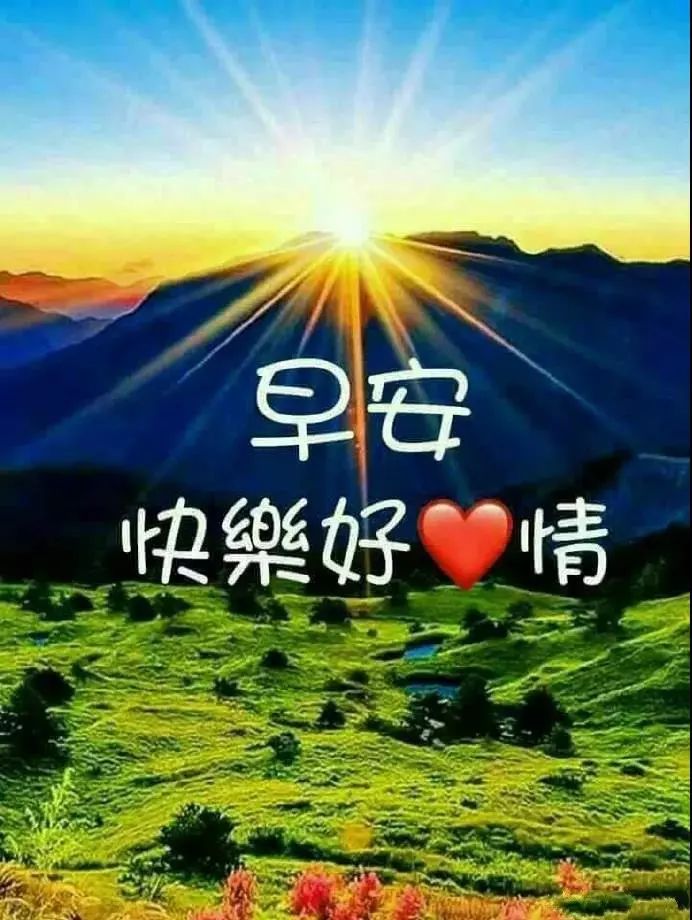 清早问候大家早上好的祝福语图片,最新早晨好问候祝福