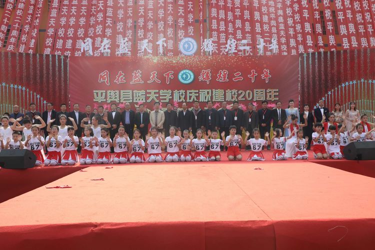 20年荣光20年辉煌平舆县蓝天学校建校二十周年
