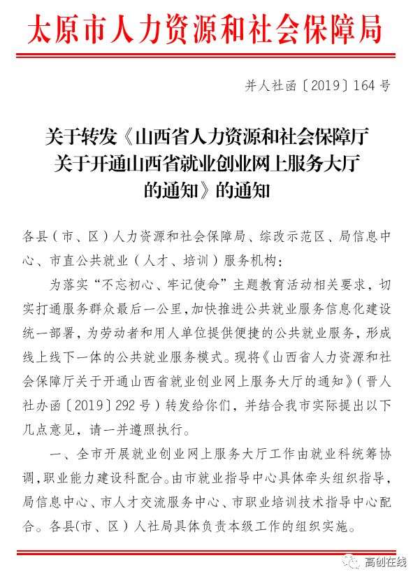 高创提示 | 关于转发太原市人力资源和社会保障局《关于开通山西省就业创业网上服务大厅的通知》的通知