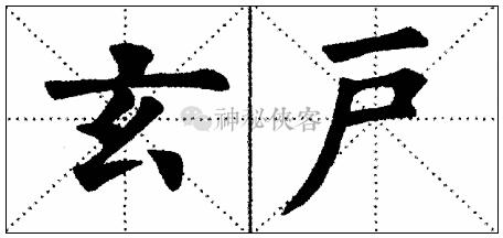 "六"字的第一点,居字首,且整字笔画稀少,故将其强化成重头竖状.1.
