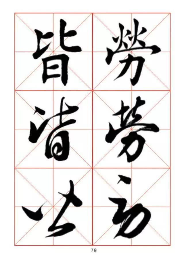 楷书行书草书3种书法对照学习