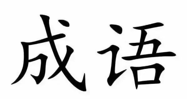 送！中小学语文100个成语故事，收藏起来讲给孩子听_注释