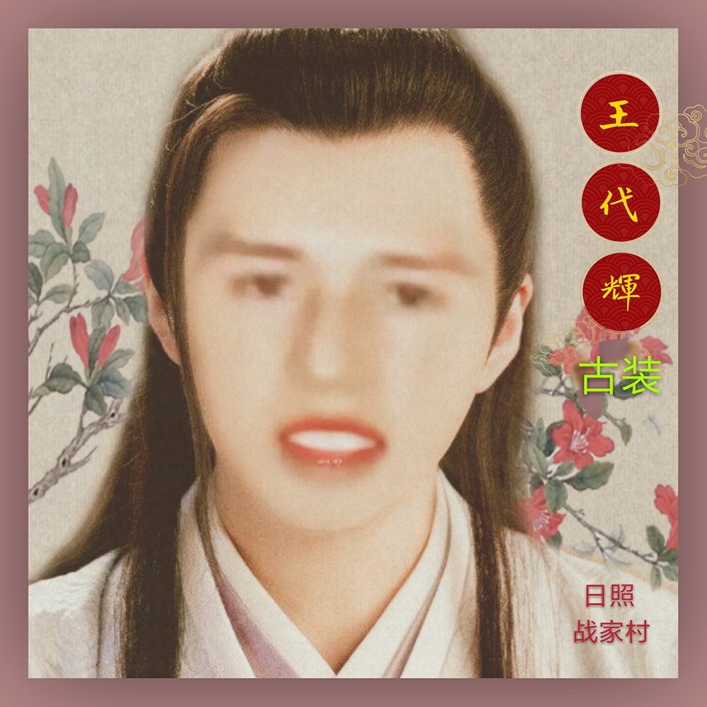王代辉古装美图