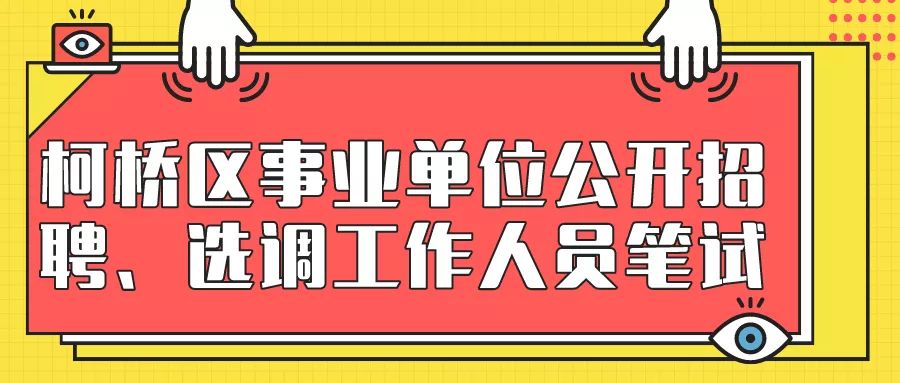 绍兴事业单位招聘_2017绍兴事业单位招聘 上半年绍兴事业单位笔试成绩及入面名单汇总(3)