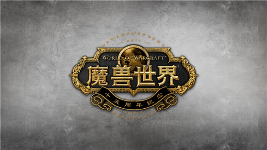 魔兽世界15周年