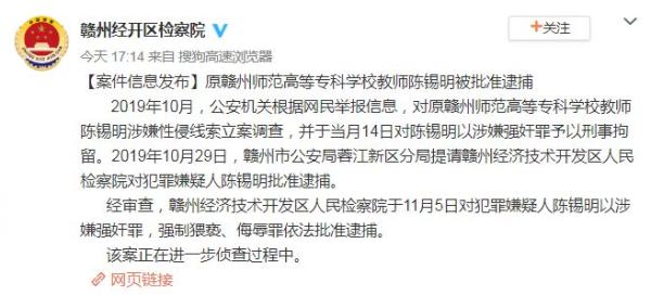 原赣州师专教师陈锡明已被批准逮捕：涉嫌强奸、强制猥亵等罪