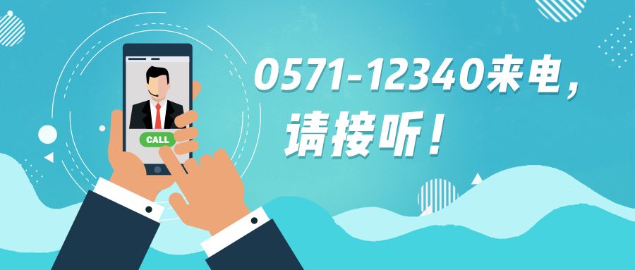 人人都是参与者请您接听12340热线为西湖区五水共治工作点赞