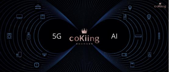 引领空调行业大变革，细看coKiing高端AI空调新技