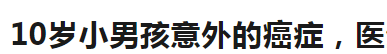 【儿童睡前故事】10岁男童肾癌离世，医生查出病因，骂其父母不是人