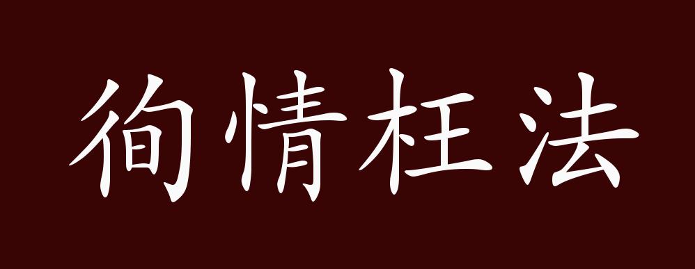 原创徇情枉法的出处,释义,典故,近反义词及例句用法 成语知识