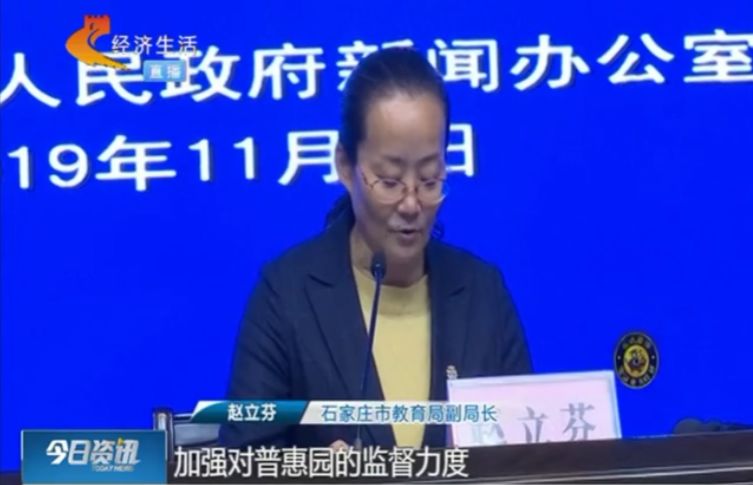 石家庄市教育局副局长 赵立芬  加强对普惠园的监督力度,先后出台