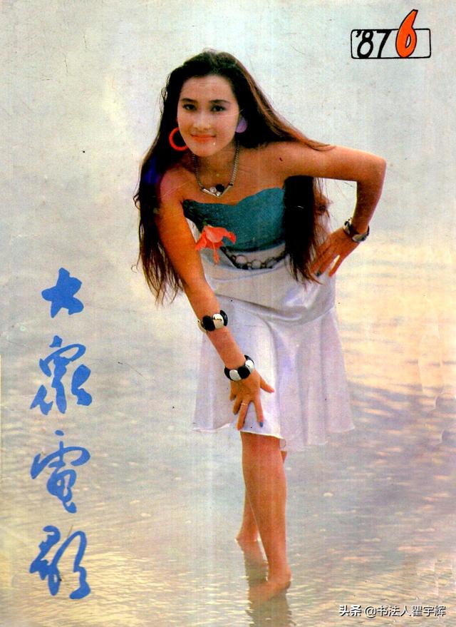 1987年第6期《大众电影》封面:麦文燕时尚照.