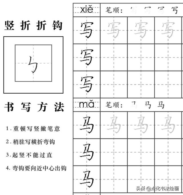 硬笔书法入门知识基本笔顺之点提折钩