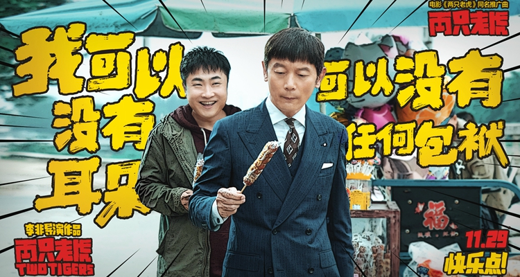 肖战献唱电影《两只老虎》同名推广曲 葛优乔