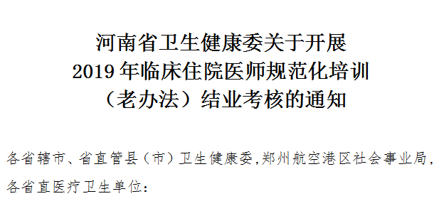 通知2019年河南省住院医师规范化培训老办法开始报名