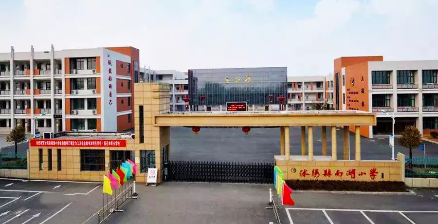 沭阳县南湖小学