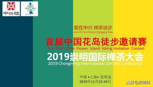 爱在中兴 ,禅茶徒步。首届中国花岛徒步邀请赛暨2019崇明国际禅茶大会2019年11月23-24日在上海中兴镇举行