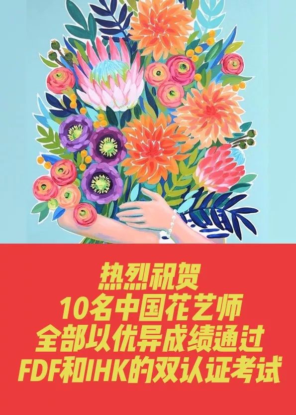 热烈祝贺10名中国花艺师全部以优异成绩通过fdf和ihk的双认证考试 Faber