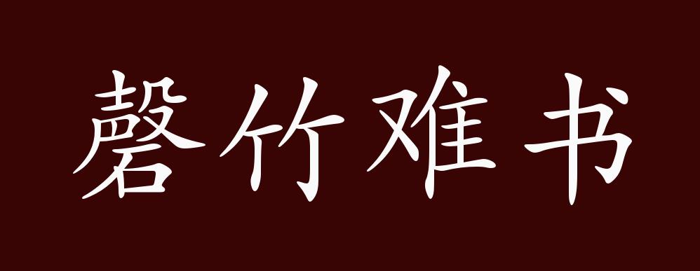 磬竹难书,罄:用尽;竹:竹简,用以写字;书:写.用尽竹子也难写完.