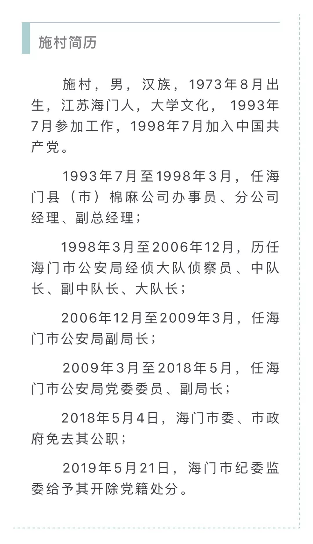 海门市公安局原副局长施村涉嫌受贿罪被移送审查起诉