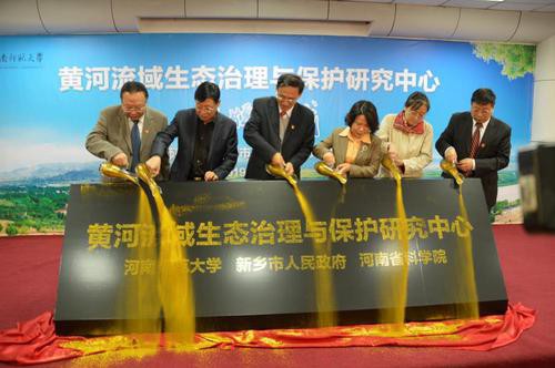 “黄河流域生态治理与保护研究中心”在河南师范大学揭牌成立