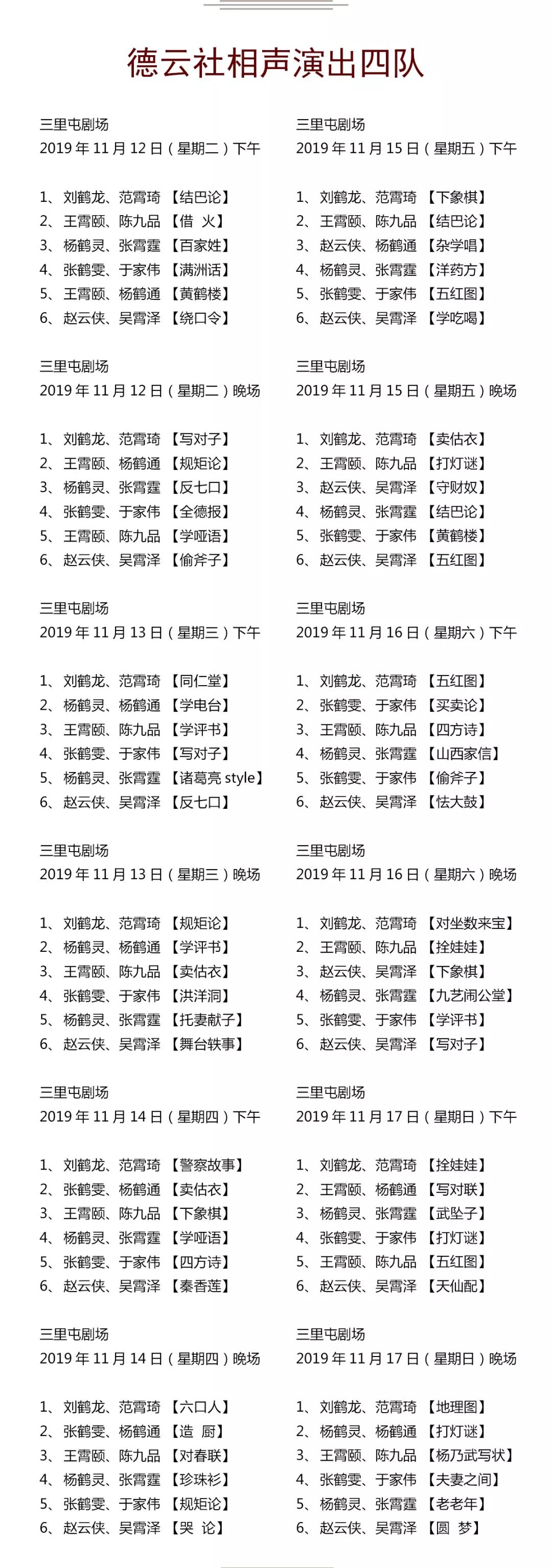 德云社演出节目单2019年11月11日11月17日