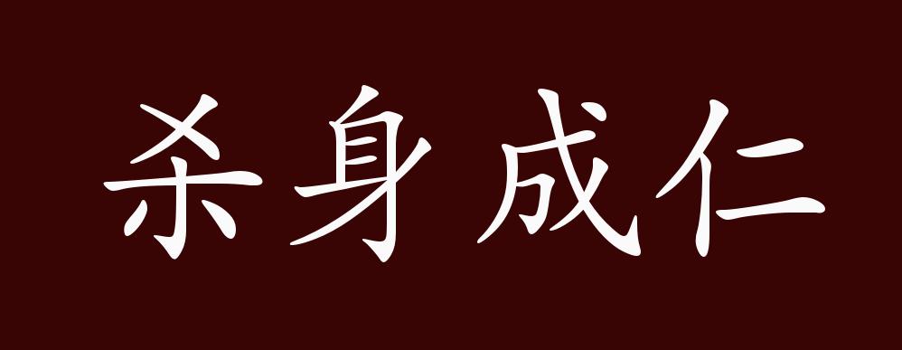 原创杀身成仁的出处释义典故近反义词及例句用法成语知识