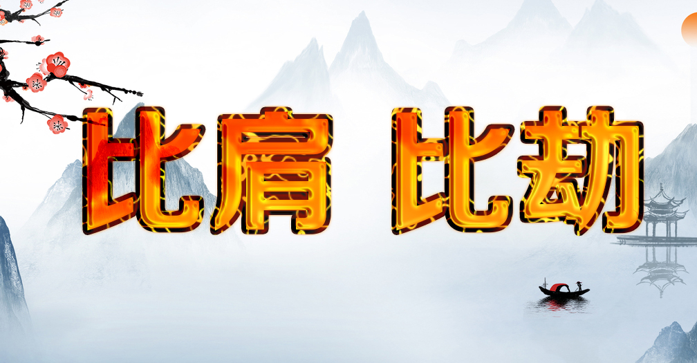 老刘说易八字里的比劫只是用来劫财的吗