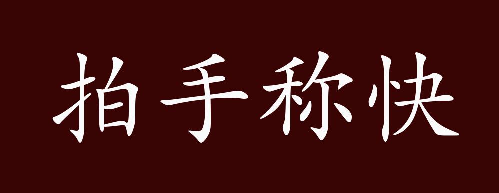 拍手称快的出处释义典故近反义词及例句用法成语知识