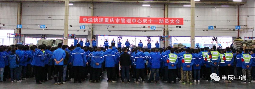 中通快递集团重庆市管理中心组织召开2019年双十一动员大会暨第四届