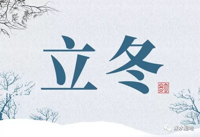 ——唐·李白 "立冬"节气在每年的11月7日或8日,阳黄经达225度时,为