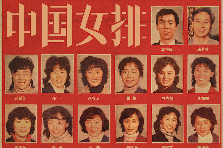 《中国女排》发"老女排"宣传片 重温夺冠瞬间致敬民族英雄
