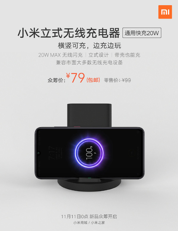 小米立式无线充电器上架,最大支持20W无线闪充